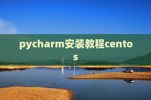 pycharm安装教程centos