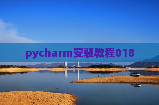 pycharm安装教程018