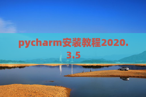 pycharm安装教程2020.3.5