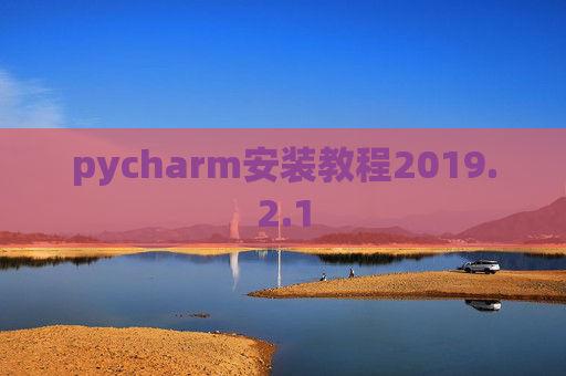 pycharm安装教程2019.2.1
